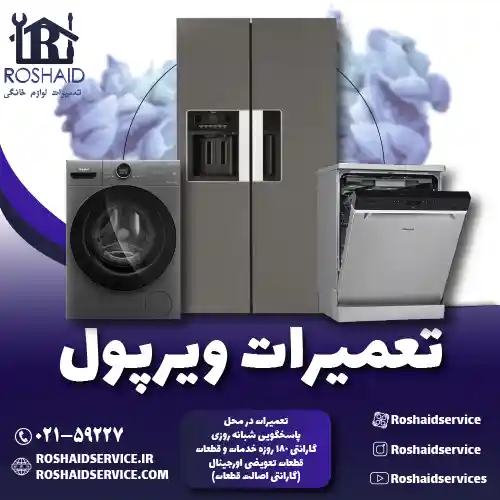 تعمیرات ویرپول روشاید سرویس